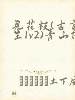 见花枝(古言重生1v2)青山候我小说
