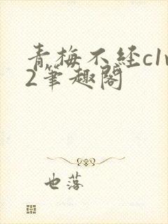 青梅不经c1v2笔趣阁封面