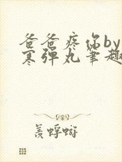 爸爸疼你by心寒弹丸笔趣阁