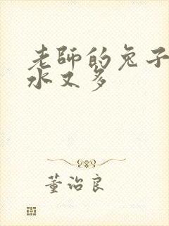 老师的兔子又软水又多