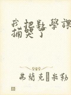 我把数学课代表捅哭了