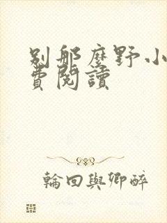 别那么野小说免费阅读
