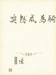 突然成为骑士封面