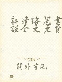 许清珞周聿衡小说全文免费阅读