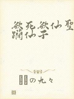 欲死欲仙圣洁蹂躏仙子