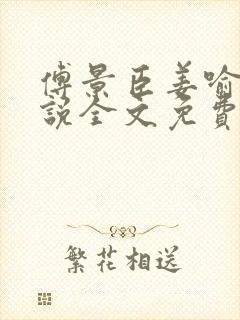 傅景臣姜喻曼小说全文免费阅读