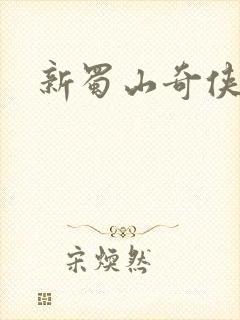 新蜀山奇侠传封面
