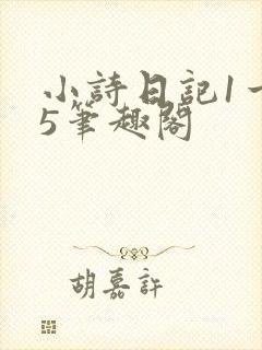 小诗日记1一15笔趣阁封面