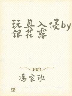 玩具入侵by金银花露封面