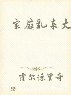 家庭乱来大杂烩