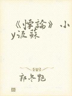 《悖论》小说by流苏
