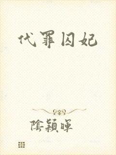 代罪囚妃封面