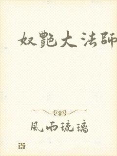 奴艳大法师