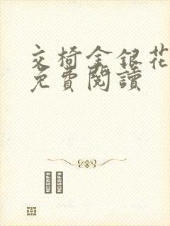 交椅金银花全文免费阅读封面