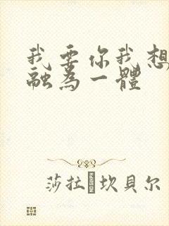 我要你我想和你融为一体