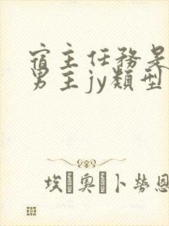 宿主任务是收集男主jy类型小说