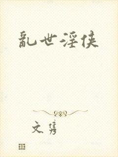 乱世淫侠
