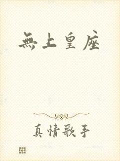 无上皇座封面