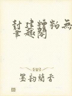 封建糟粕无删减笔趣阁