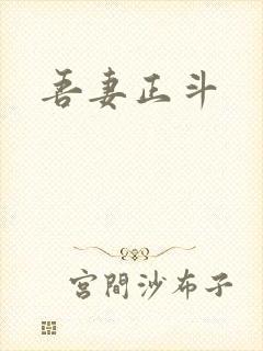 吾妻正斗