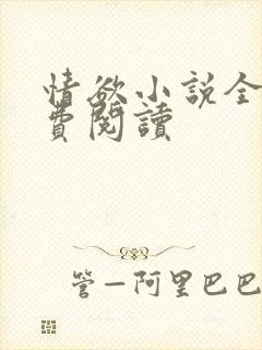 情欲小说全本免费阅读