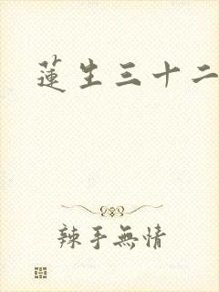 莲生三十二封面