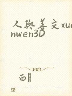 人与善交xuanwen3D