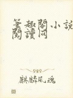 笔趣阁小说免费阅读网