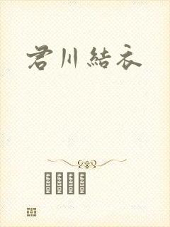 君川结衣