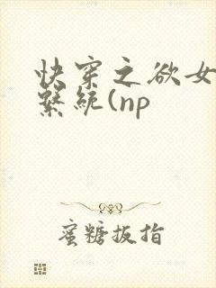 快穿之欲女养成系统(np封面