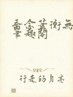 乔念萧衡无弹窗笔趣阁