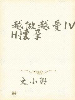 越做越爱1V1H怀孕