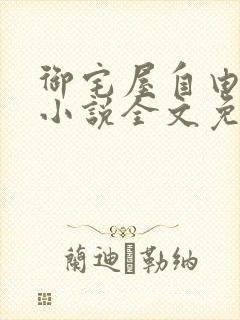 御宅屋自由阅读小说全文免费