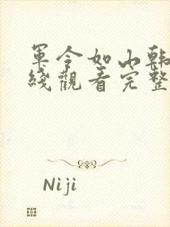 军令如山韩剧在线观看完整版