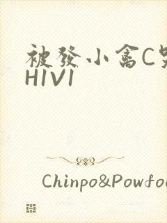 被发小禽C哭尿H1V1