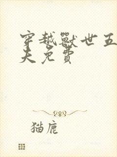 穿越兽世五个兽夫免费