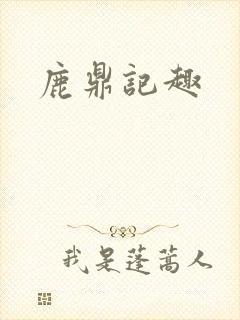 鹿鼎记趣