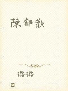 陈郁欢
