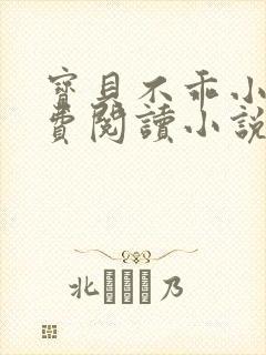 宝贝不乖小说免费阅读小说