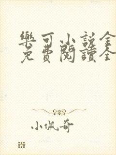 乐可小说金银花免费阅读全文在线阅笔趣