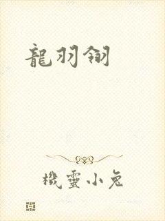 龙羽翎