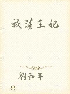 放荡王妃