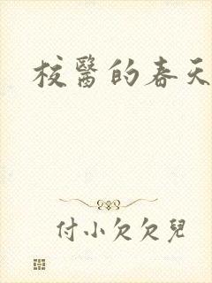 校医的春天