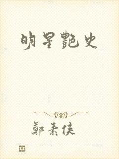 明星艳史