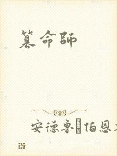 篡命师