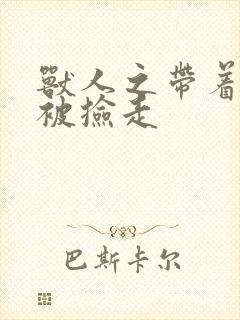 兽人之带着空间被捡走