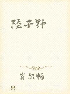 陆子野