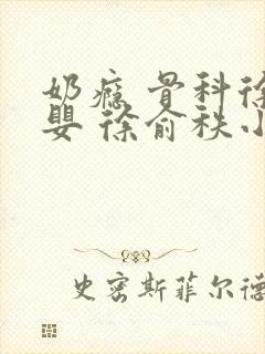 奶瘾 骨科徐行婴 徐俞秩小说