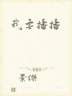 我要播播