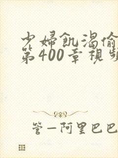 少妇饥渴偷公乱第400章视频